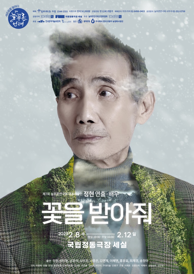 [제7회 늘푸른 연극제] 꽃을 받아줘 포스터 ㅣ 제공 늘푸른연극제 사무국