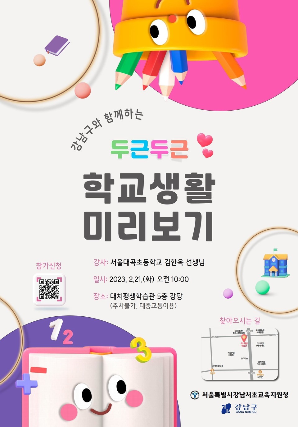 두근두근 학교생활 미리보기 웹자보