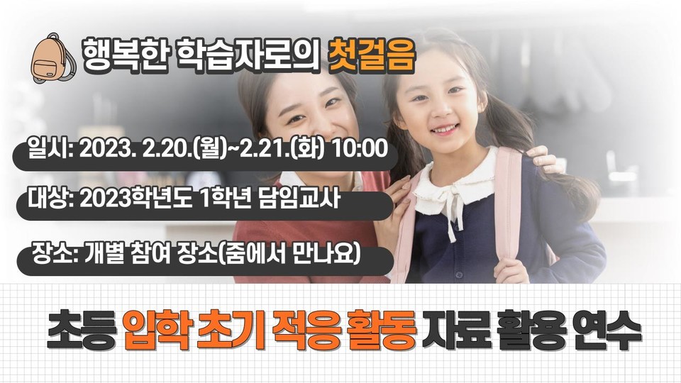 입학 초기 적응 활동 자료집 및 활용 연수 웹포스터