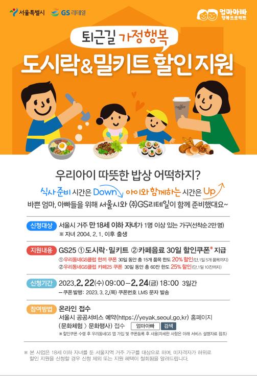 22일(수) 9시부터 서울시 공공서비스예약에서 '퇴근길 가정행복 도시락･밀키트 할인쿠폰' 선착순 신청 접수