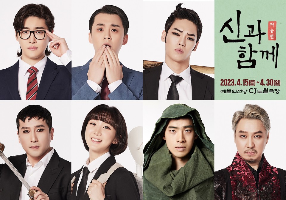 2023 '신과 함께_저승편' 캐스팅보드  l  제공 (재)서울예술단