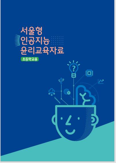서울형 인공지능 윤리 교육자료(초등) 표지