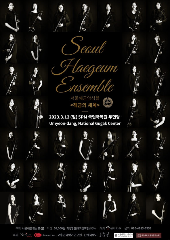 서울해금앙상블 포스터