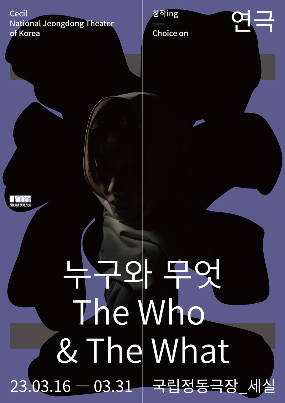 연극 '누구와 무엇' 포스터 ㅣ 국립정동극장 제공