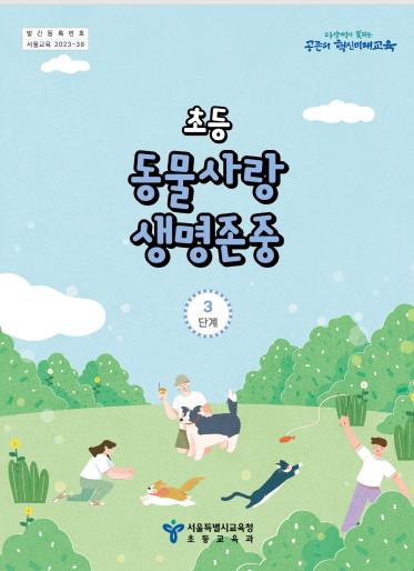 ‘동물사랑 생명존중’ 자료집 표지