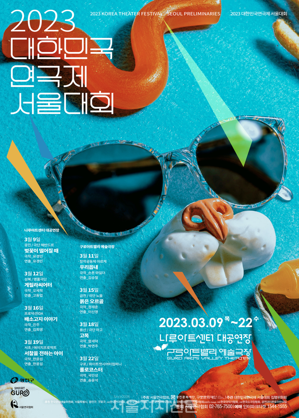 대한민국연극제 서울대회 포스터