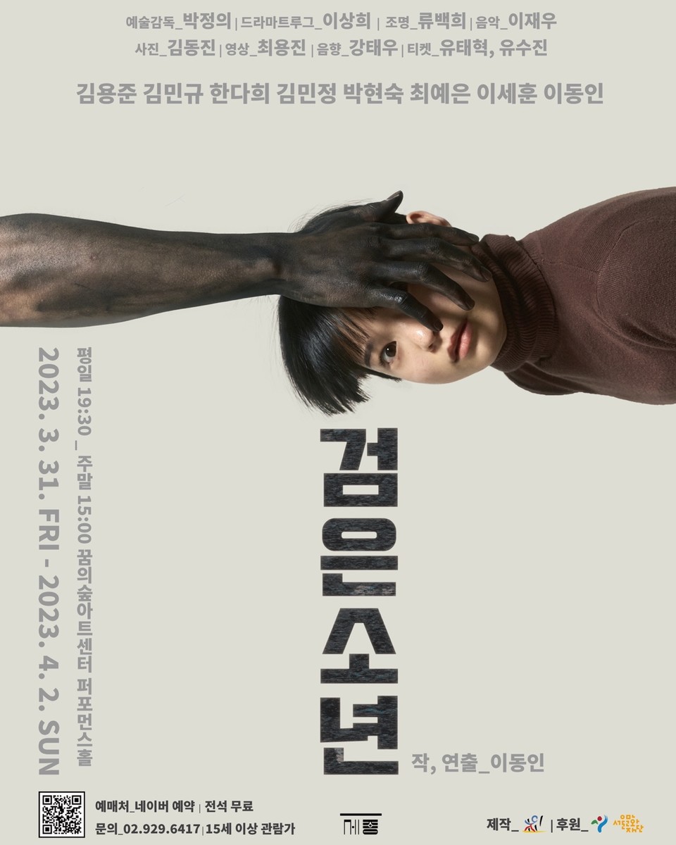 검은소년 포스터 ㅣ 제공 극단초인