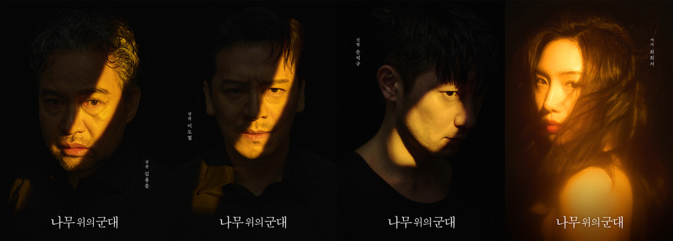 ▲ 연극 '나무 위의 군대' 프로필사진 ㅣ 제공 ㈜엠피엔컴퍼니)