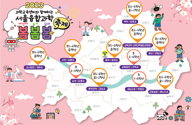 2023 서울융합과학 봄봄봄 축제 포스터