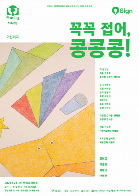 ‘꼭꼭 접어, 콩콩콩!’ 공연 포스터 l 제공 영등포문화재단