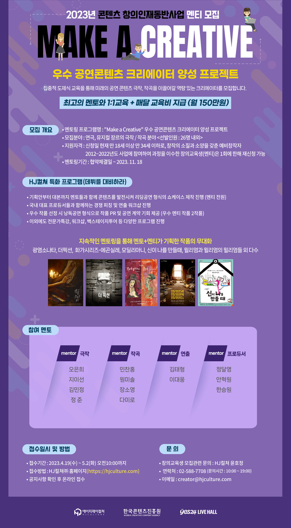 '2023콘텐츠 창의인재 동반사업' 멘티 모집 포스터 Ι 제공 ㈜ HJ컬쳐