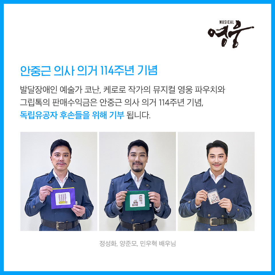 2022-23 뮤지컬 '영웅' 컬래버레이션 굿즈 사진(왼쪽부터 ‘안중근’ 역 배우 정성화, 양준모, 민우혁 Ι 제공 :: 스프링샤인)