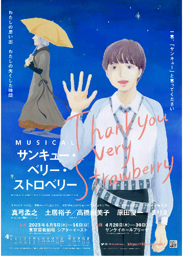 '땡큐베리스트로베리' 일본 공연 포스터 @2023 TVS製作委員会