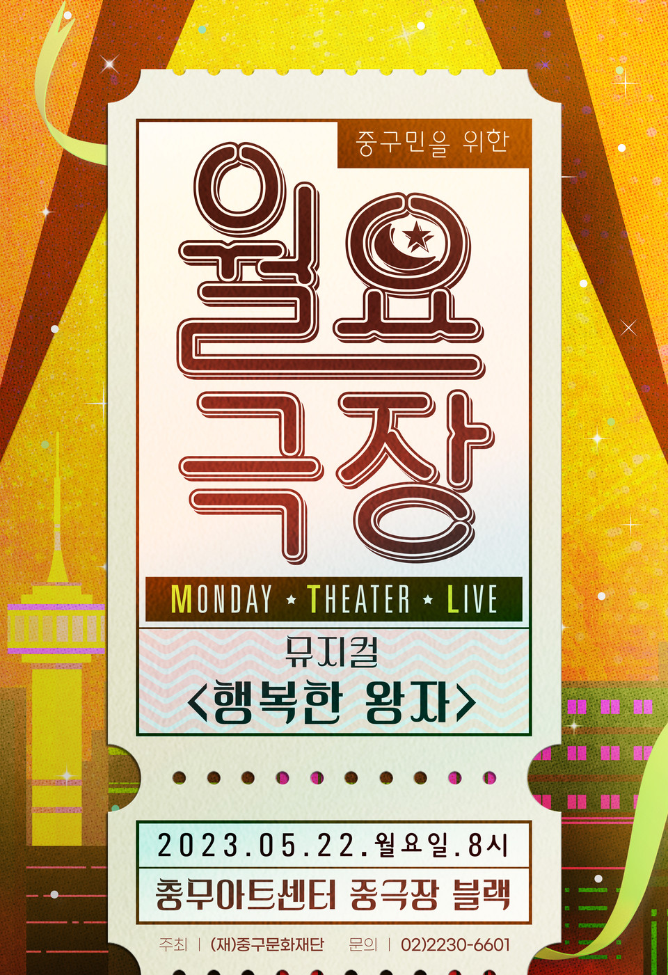 중구민에 한해 전석 1만원(1인 2매) 예매 가능