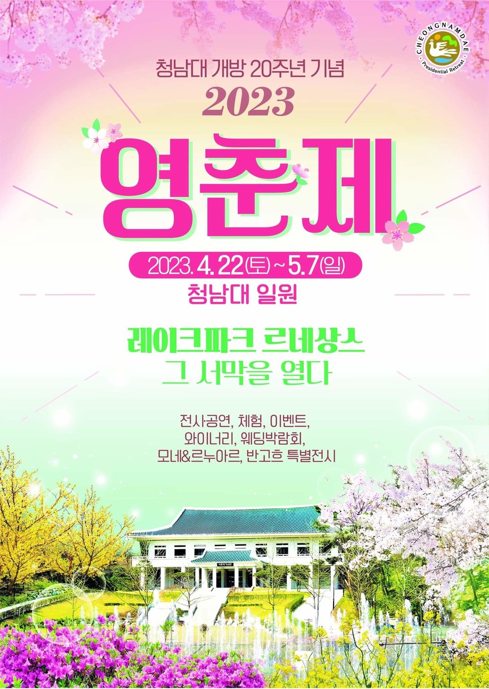 ▲ 2023 영춘제 포스터