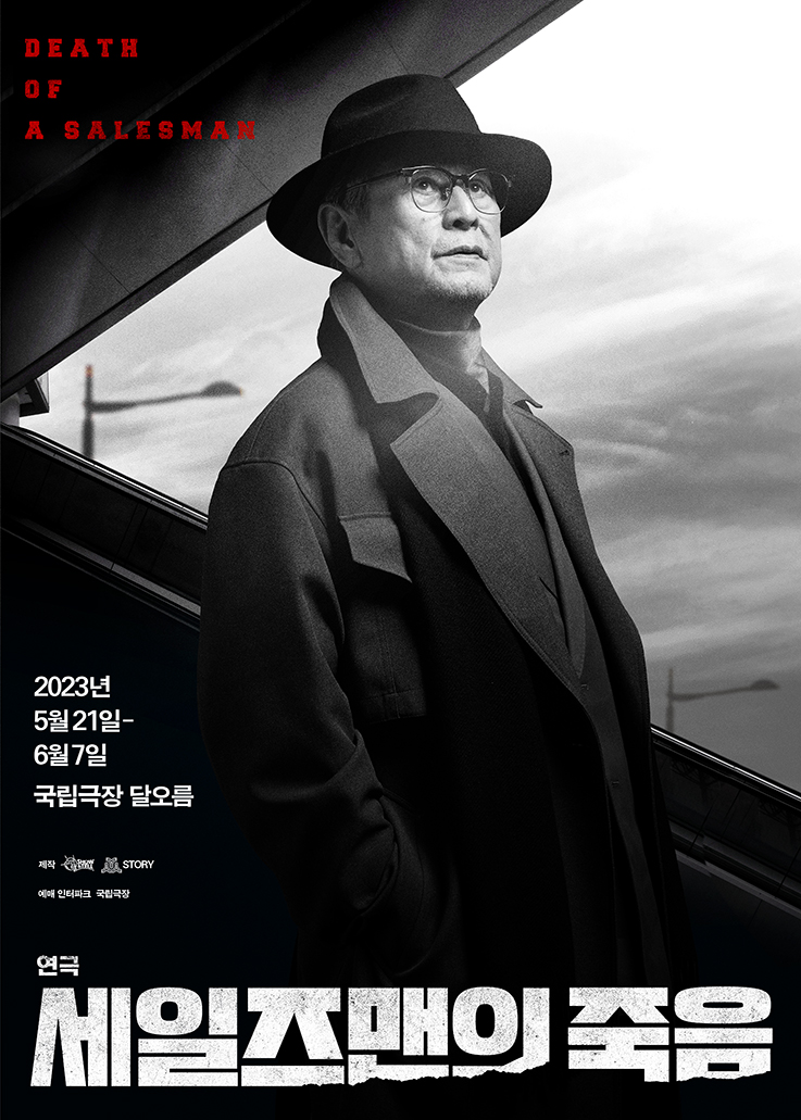 연극 '세일즈맨의 죽음' 포스터 / 제공= (유)쇼앤텔플레이, (주)와이엠스토리