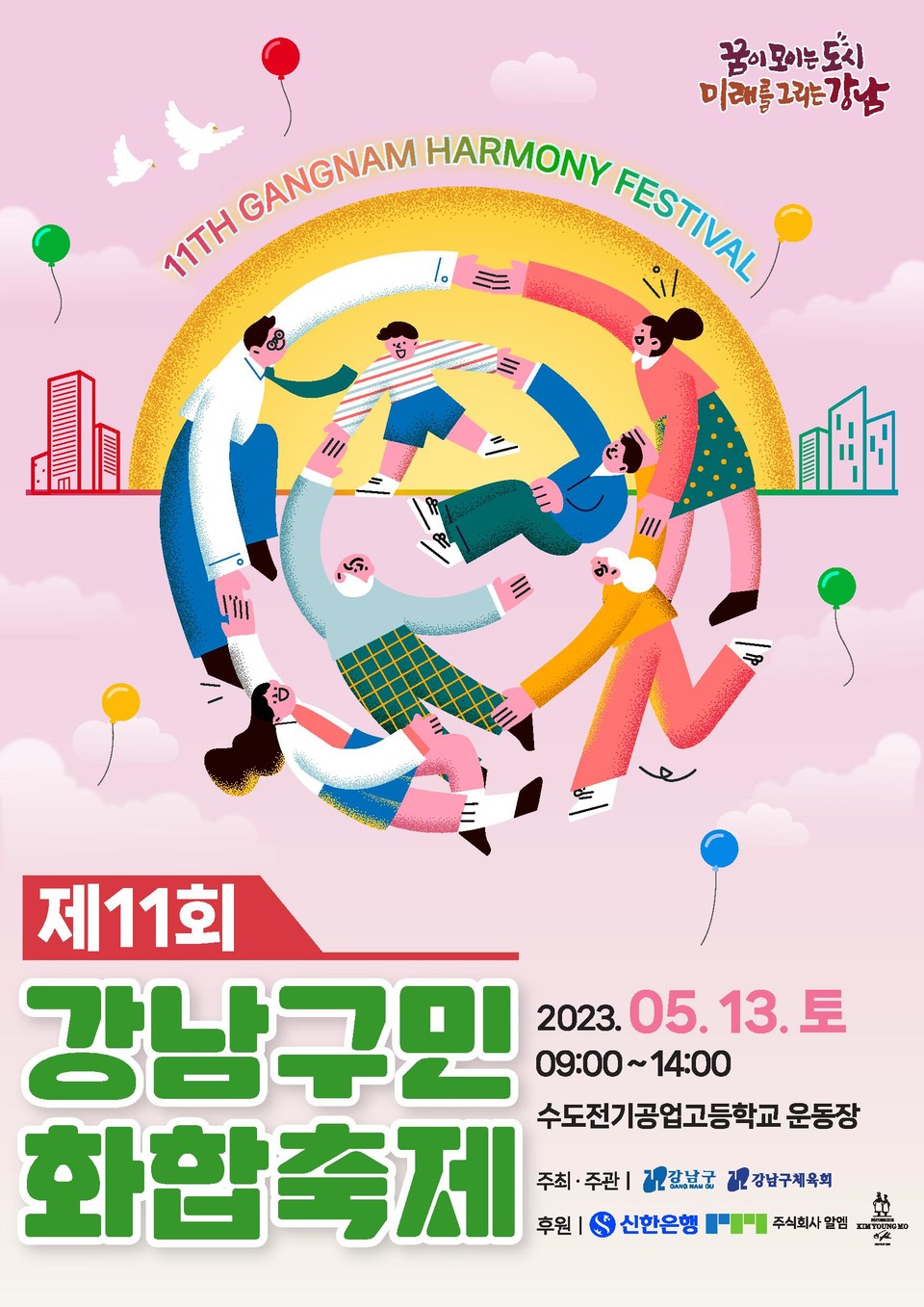 제11회 강남구민화합축제 4년 만에 개최