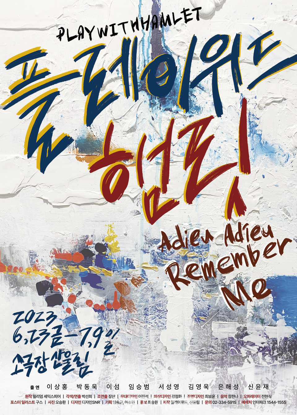 플레이위드햄릿 포스터. 사진제공: 플레이위드. 