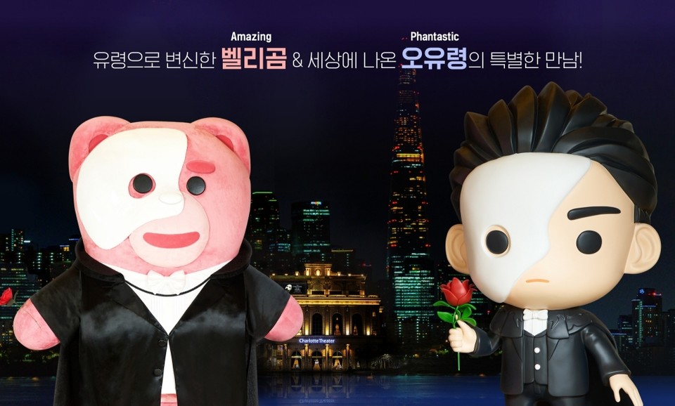 13년 만에 샤롯데씨어터에서 재회할 '오페라의 유령' 한국어 프로덕션의 개막을 기념하여 공식 마스코트 ‘오유령’과 오페라의 유령으로 변신한 ‘벨리곰’의 스테츄 전시가 7월 20일까지 잠실 샤롯데씨어터, 롯데월드타워에서 열릴 예정이다.