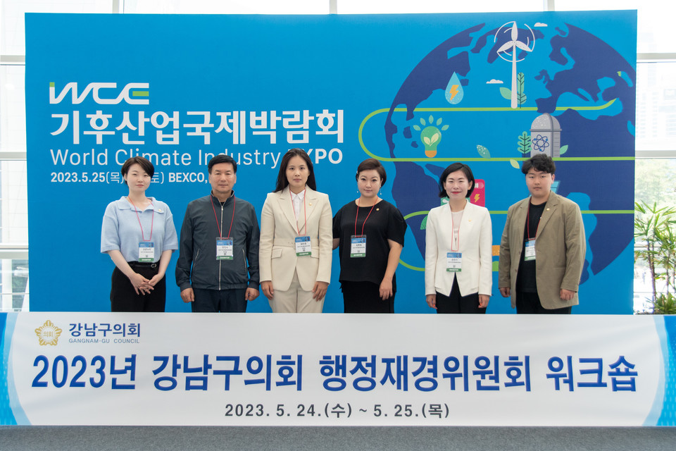 기후산업국제박람회에 참석한 강남구의회 행정재경위원회 위원들. 
