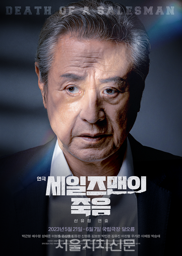 연극 '세일즈맨의 죽음' 포스터. 사진 제공= (유)쇼앤텔플레이, (주)와이엠스토리]