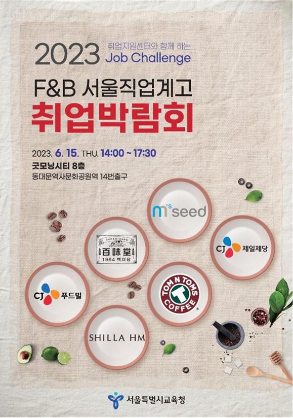 2023 F&B 서울 직업계고 취업박람회 포스터