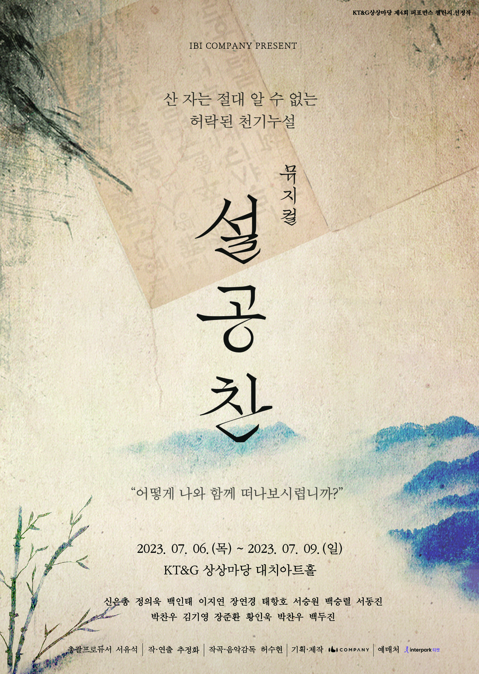 창작뮤지컬 '설공찬' 티저 포스터 ㅣ 제공 이비컴퍼니