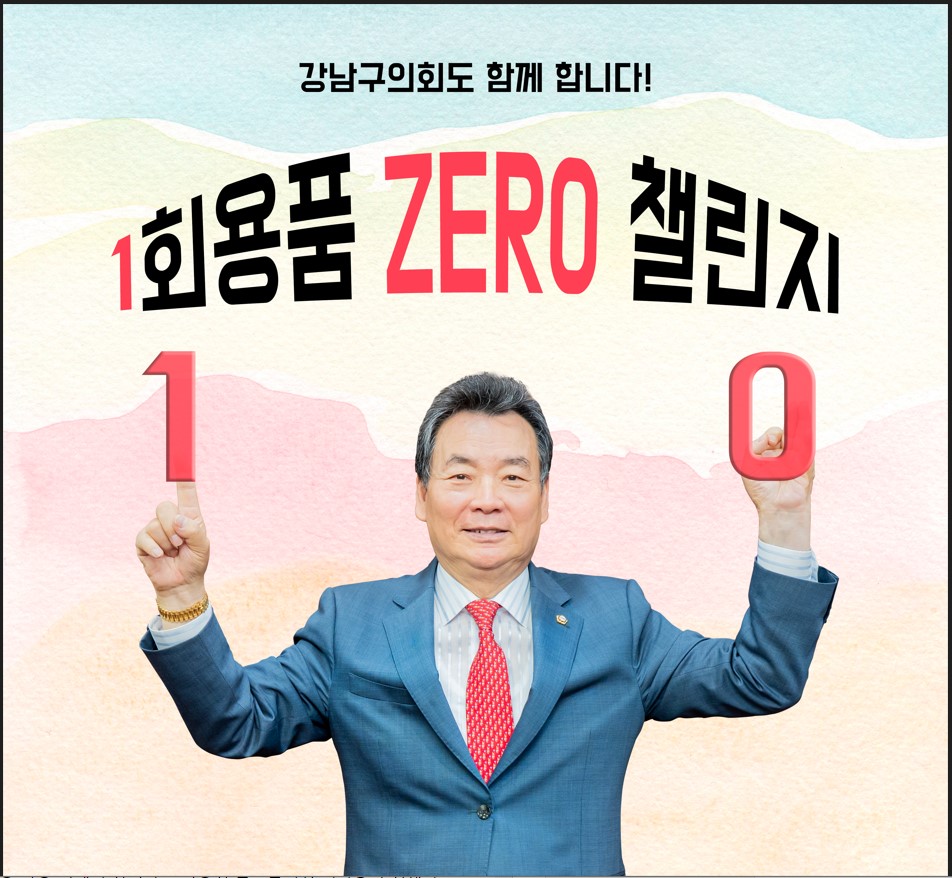 김형대 의장, 1회용품 제로 챌린지 동참 사진