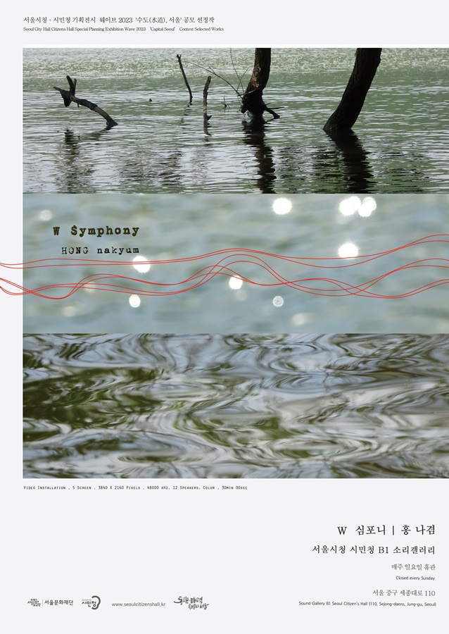 2023 홍나겸 W심포니