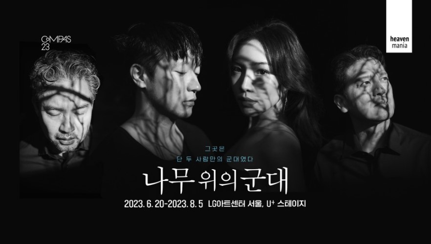 연극 '나무위의 군대' 포스터