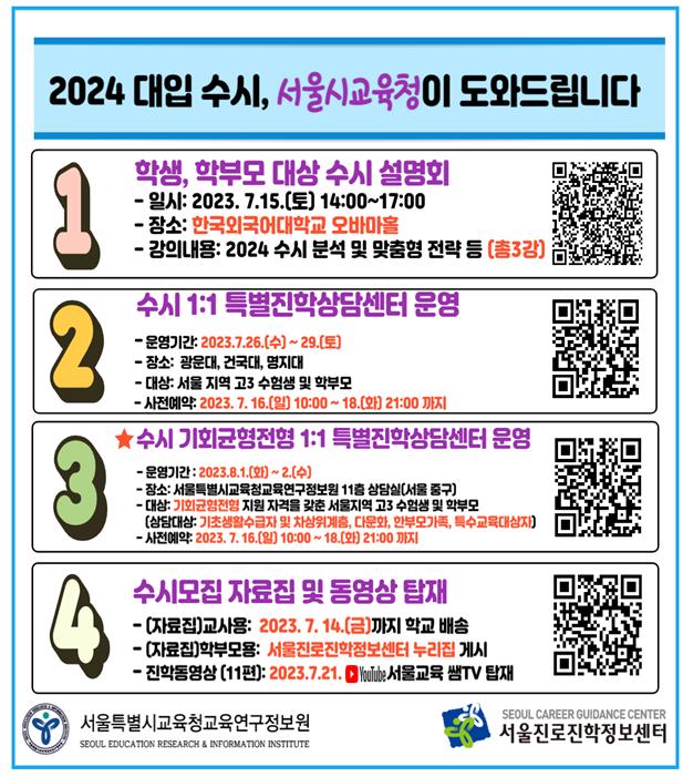 2024 대입 수시모집 대비 진학상담 및 정보 제공 웹 포스터