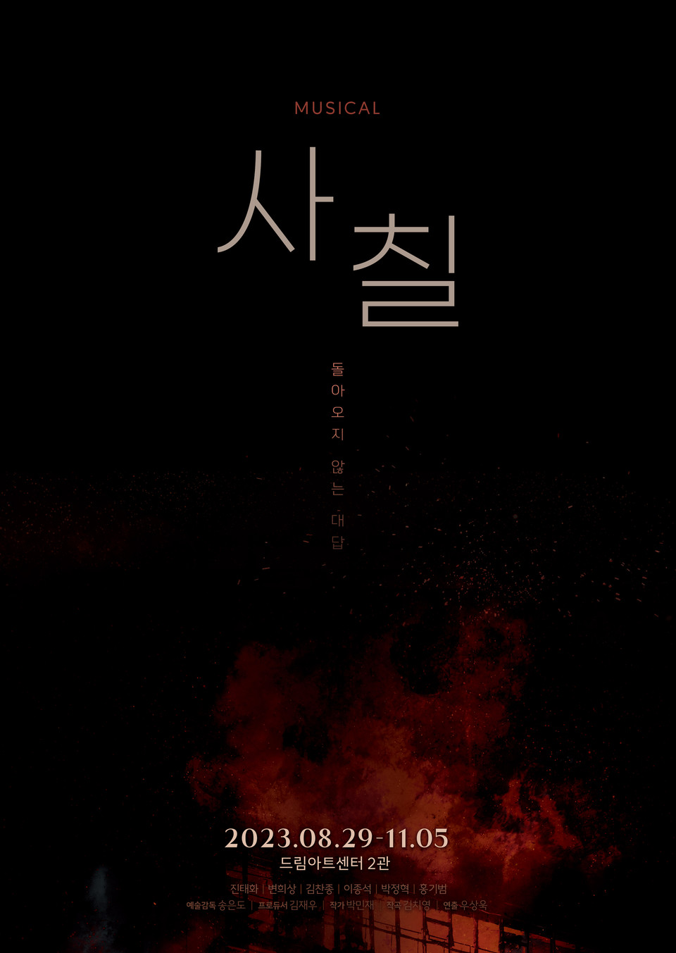 뮤지컬 '사칠' 메인 포스터 I 제공 = 주식회사 네오, 극단 좋은사람