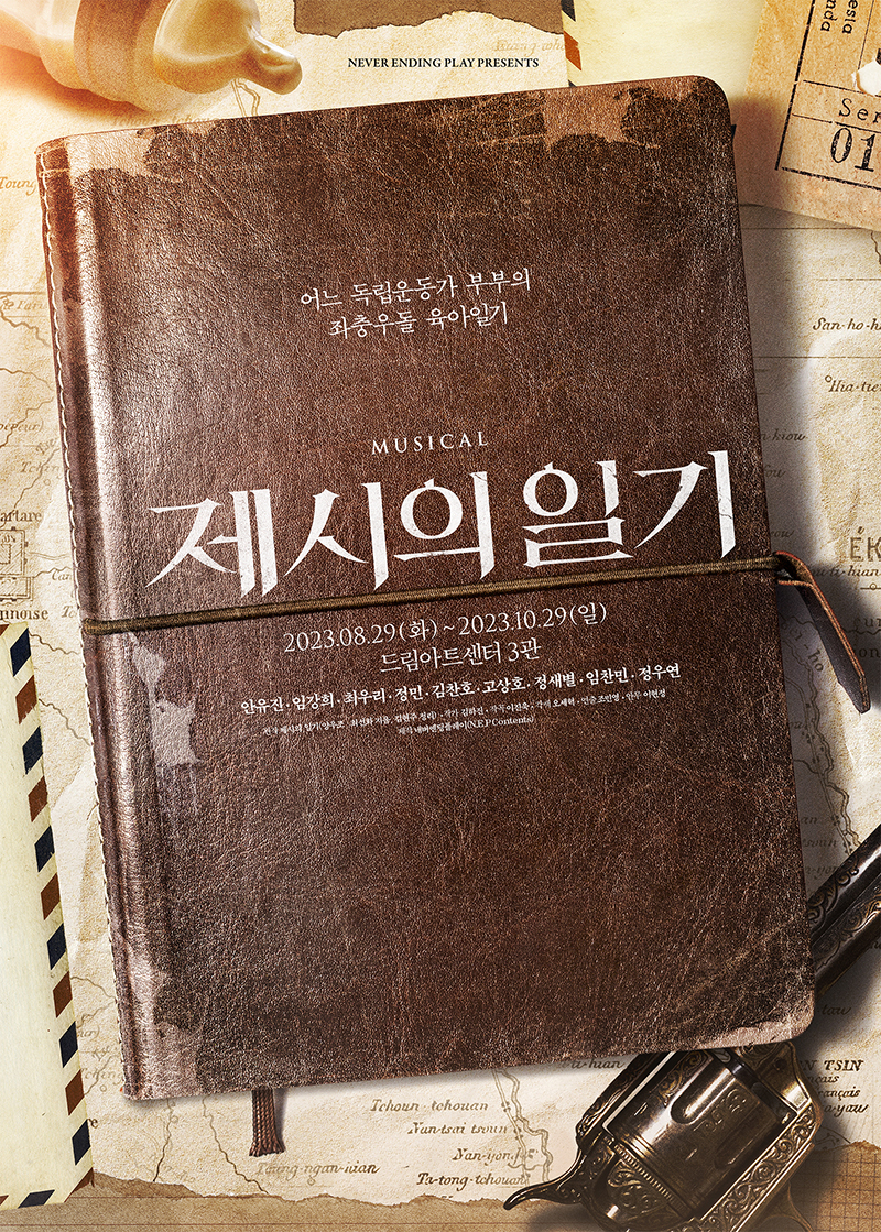 뮤지컬 '제시의 일기' 포스터  | 제공 = 네버엔딩플레이 