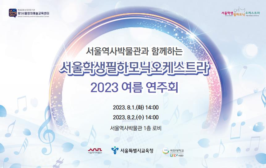 ‘서울학생필하모닉오케스트라 2023 여름 연주회’ 홍보 이미지