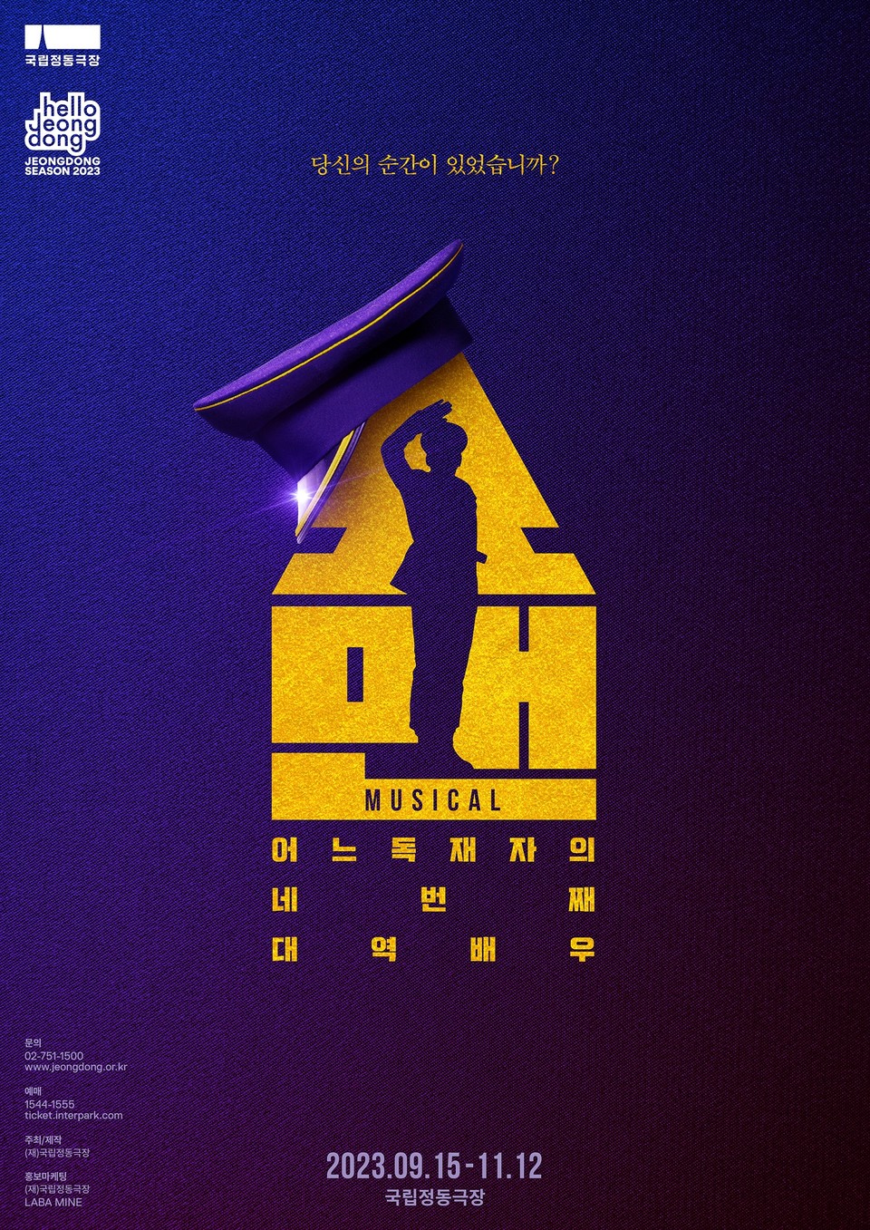 2023 뮤지컬 쇼맨_어느 독재자의 네 번째 대역배우_포스터