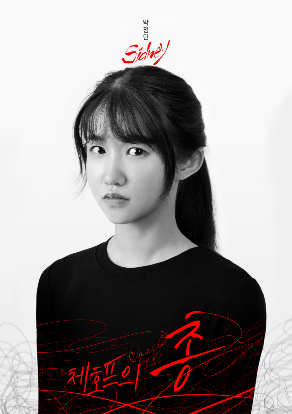 시드니 役 | 박정민 