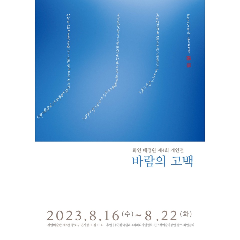 개인전 '바람의 고백' 포스터