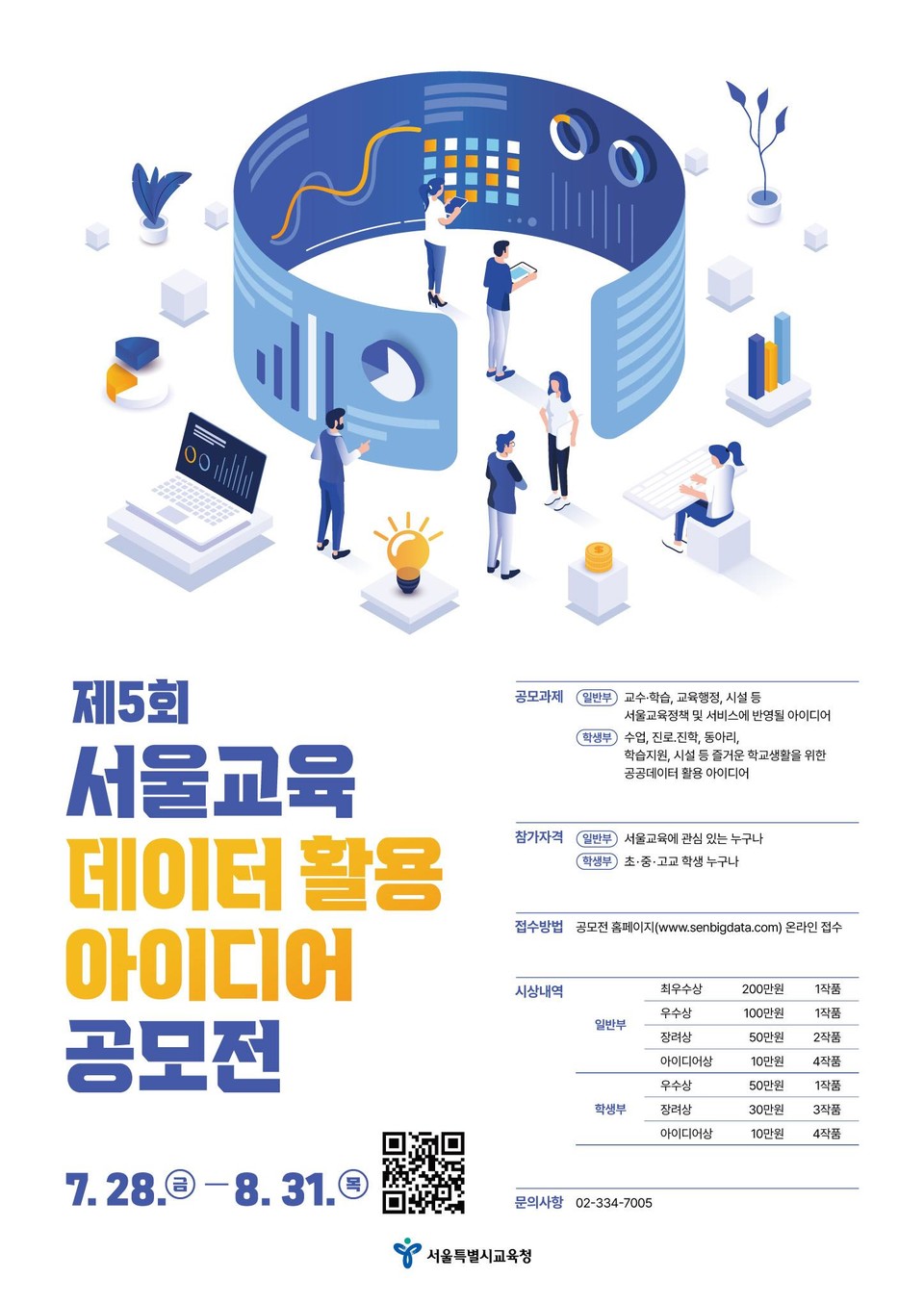 제5회 서울교육 데이터 활용 아이디어 공모 포스터