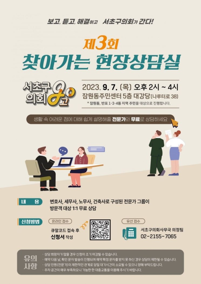 서초구의회 ‘찾아가는 현장상담, 서초구의회고(GO,鼓)'개최