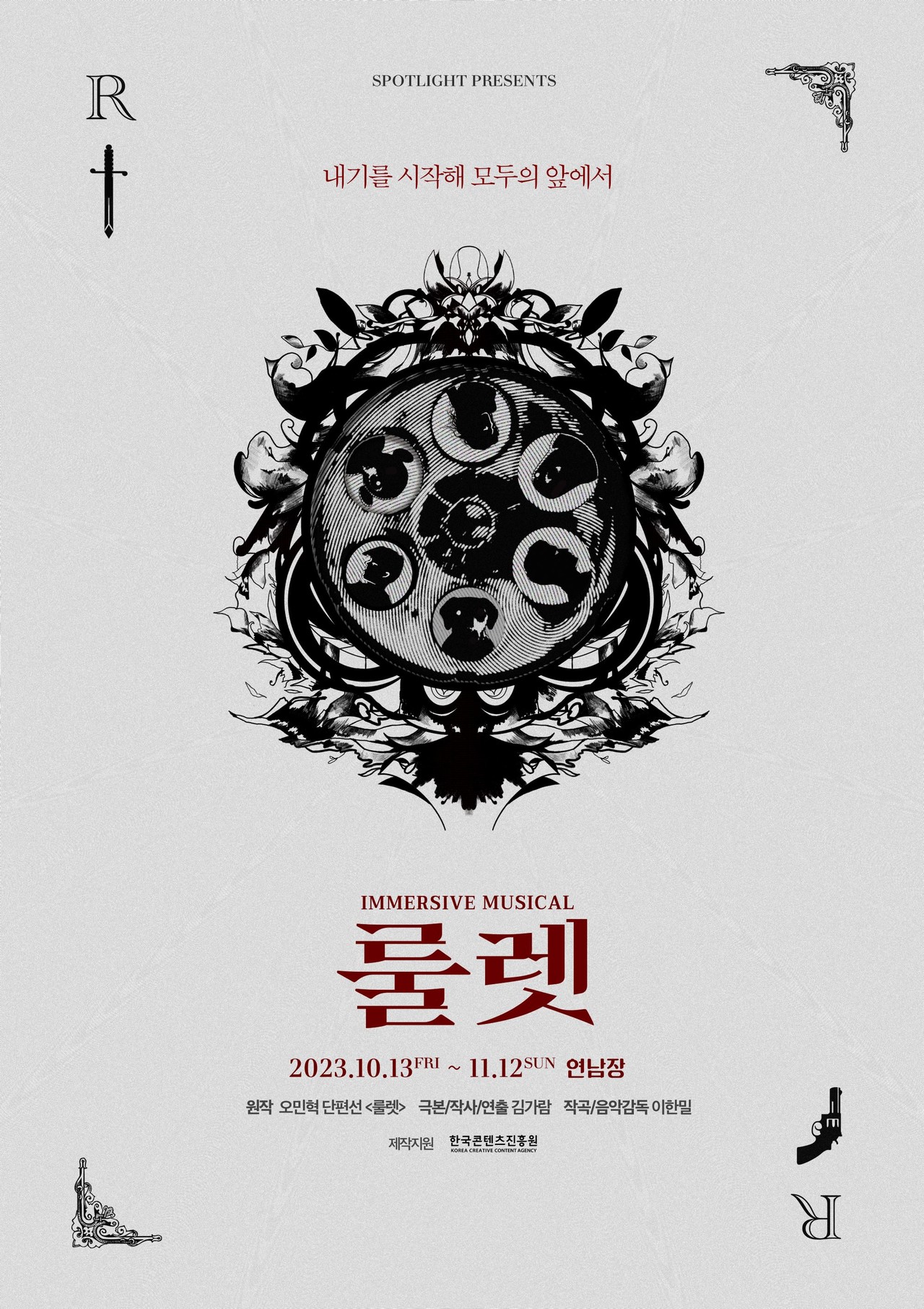 뮤지컬 '룰렛' 포스터 ㅣ 제공 ㈜스포트라이트
