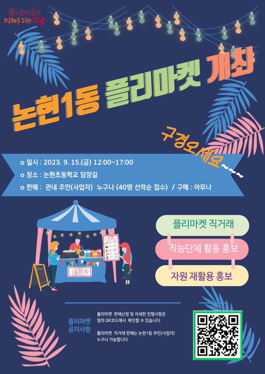 논현1동, 주민과 함께하는 플리마켓 개최 < 자치구 < 서울시뉴스 < 기사본문 - 서울자치신문