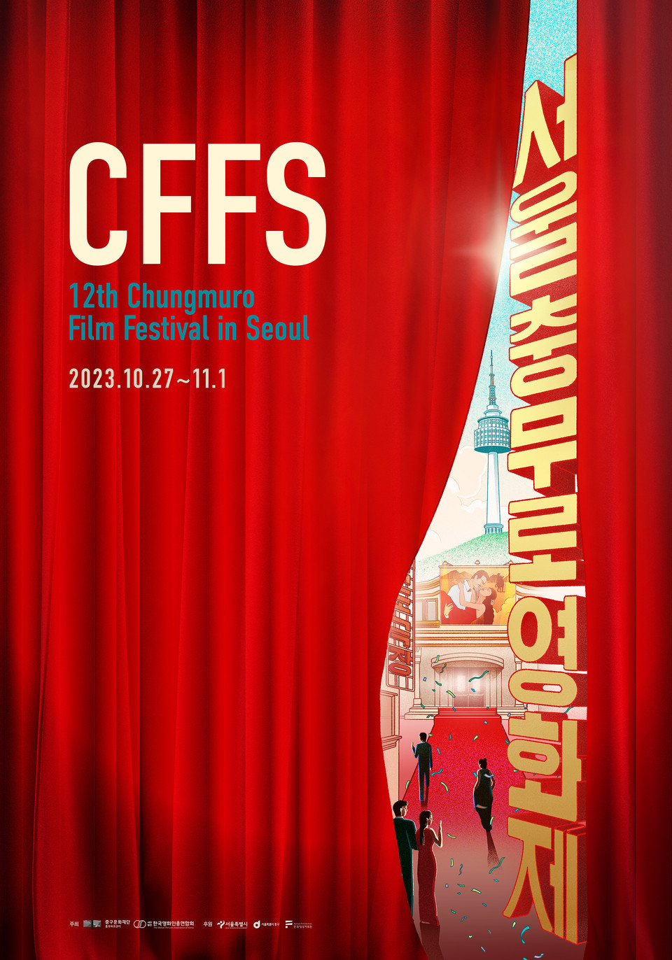 제12회 서울충무로영화제 티저 포스터 (출처 중구문화재단)