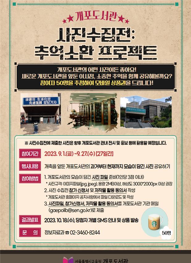 개포도서관 ‘사진수집전 추억소환 프로젝트’ 홍보문