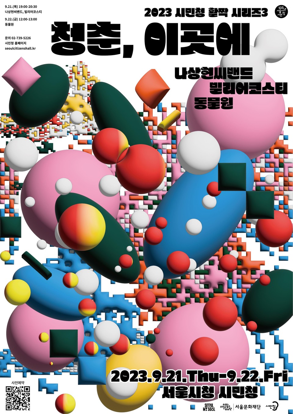 서울문화재단 시민청 활짝시리즈 포스터