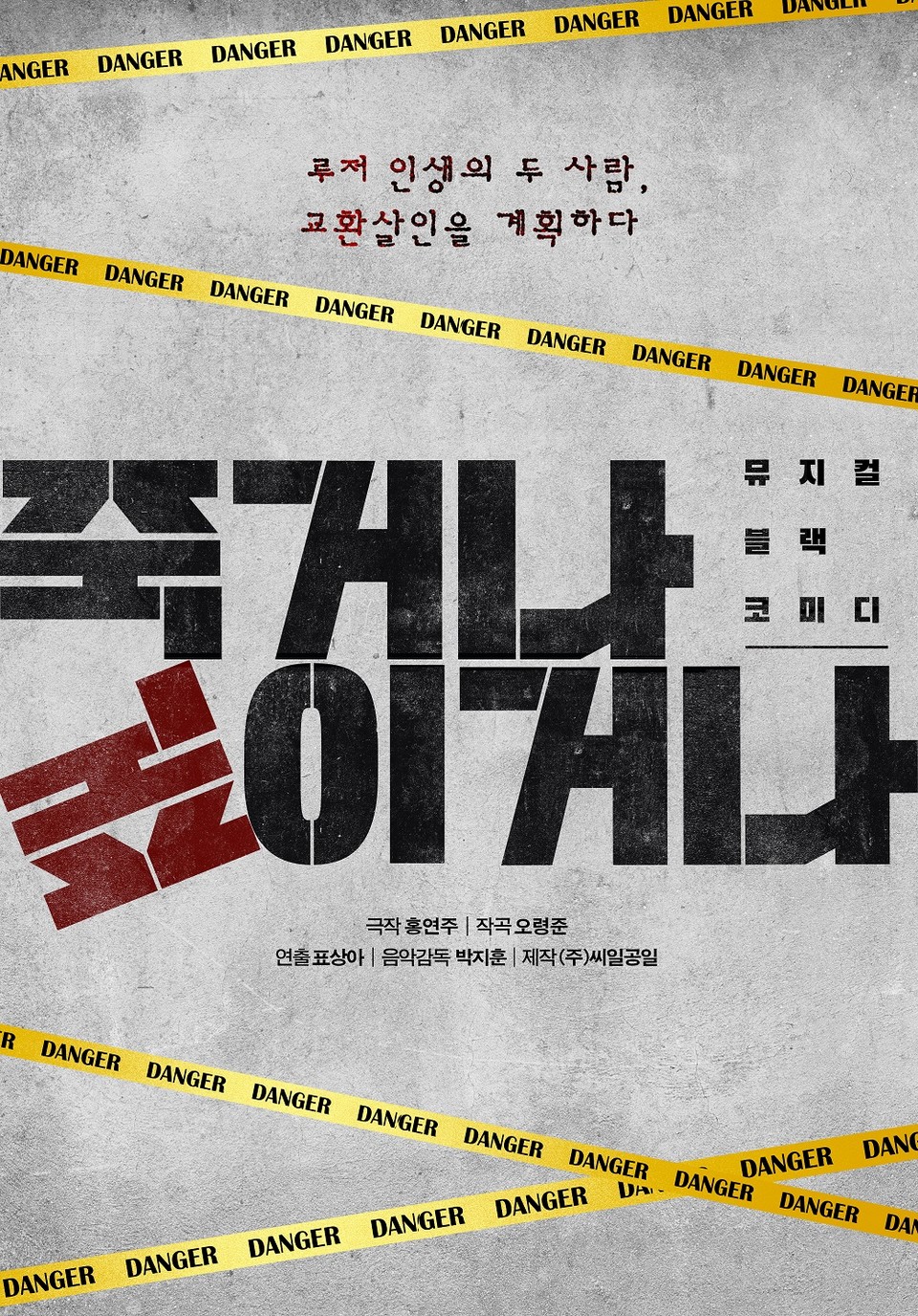 죽거나, 죽이거나_메인포스터