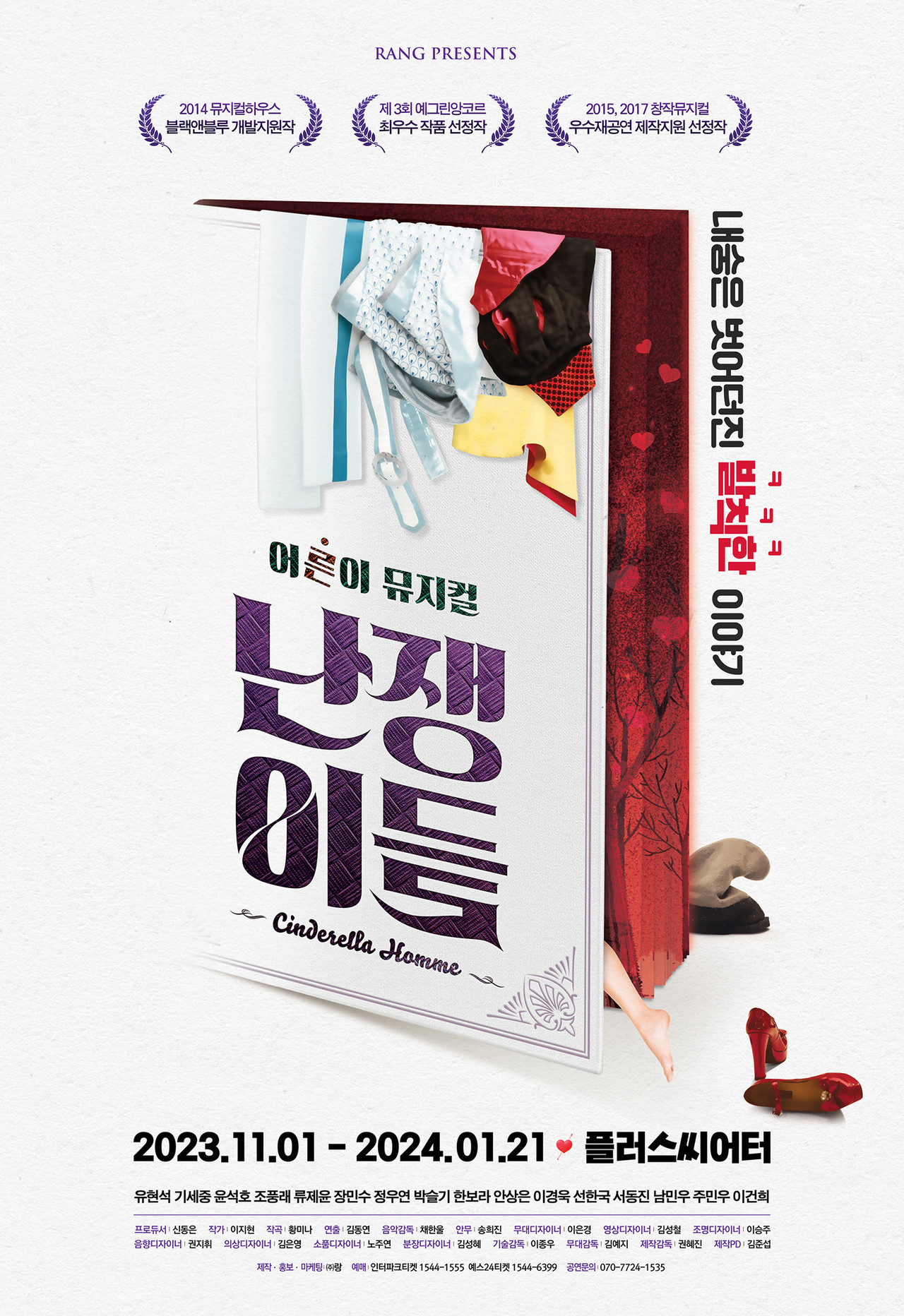 뮤지컬 '난쟁이들' 포스터 | 제공 : ㈜랑 ::