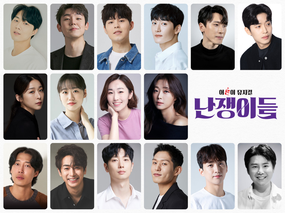 왼쪽 상단부터 유현석, 기세중, 윤석호, 조풍래, 류제윤, 장민수, 정우연, 박슬기, 한보라, 안상은,이경욱, 선한국, 서동진, 남민우, 주민우, 이건희  이미지 : 뮤지컬 '난쟁이들' CAST | 제공 : ㈜랑 ::