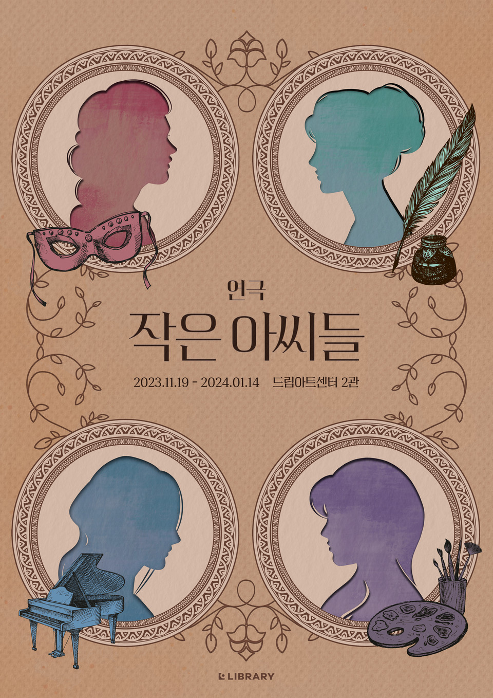 연극 '작은 아씨들'포스터 = 제공: 라이브러리컴퍼니