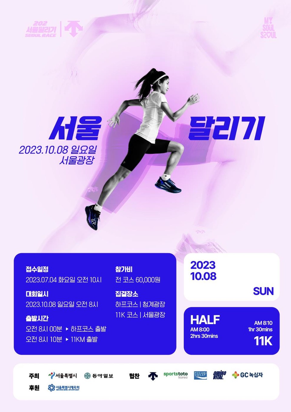 ｢2023 서울달리기｣ 대회 포스터