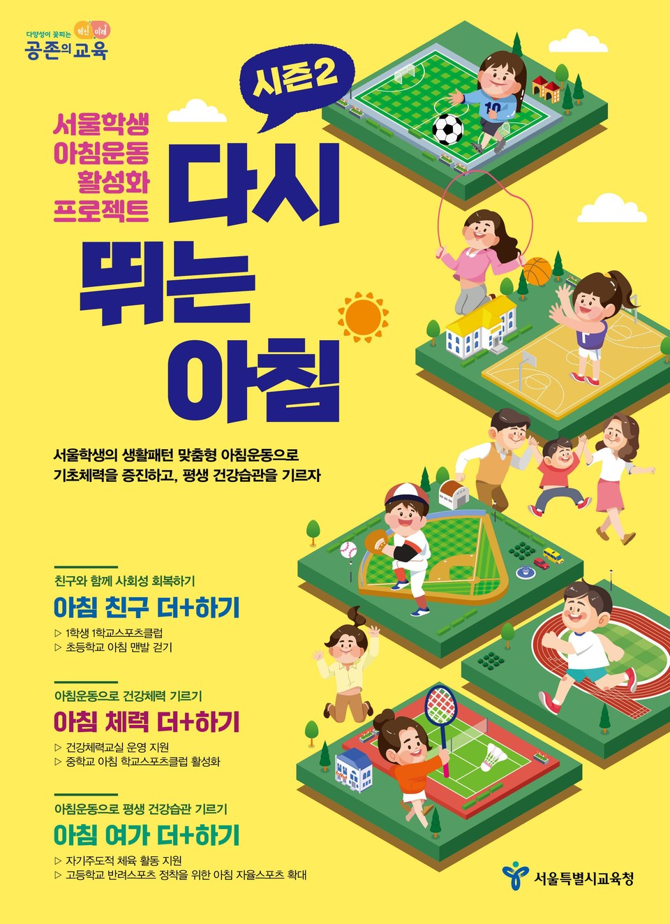 서울학생 아침운동 프로젝트 홍보 자료(포스터)